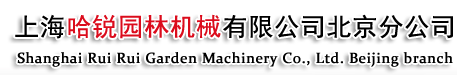 上海哈銳園林機械有限公司北京分公司
